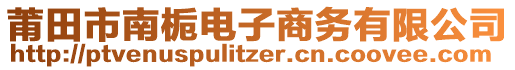 莆田市南梔電子商務(wù)有限公司