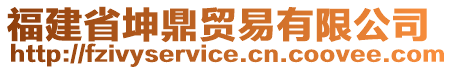 福建省坤鼎貿易有限公司