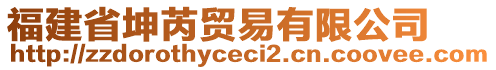 福建省坤芮貿(mào)易有限公司