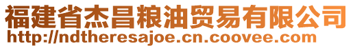 福建省杰昌糧油貿易有限公司