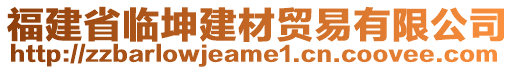 福建省臨坤建材貿(mào)易有限公司