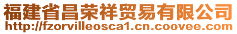 福建省昌榮祥貿(mào)易有限公司