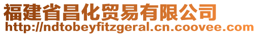 福建省昌化貿(mào)易有限公司