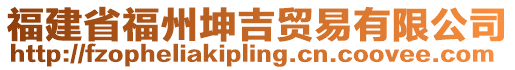 福建省福州坤吉貿(mào)易有限公司