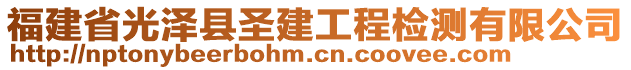 福建省光澤縣圣建工程檢測有限公司