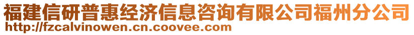 福建信研普惠經(jīng)濟(jì)信息咨詢有限公司福州分公司