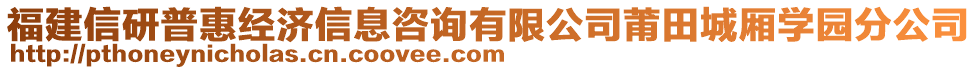 福建信研普惠經(jīng)濟信息咨詢有限公司莆田城廂學(xué)園分公司