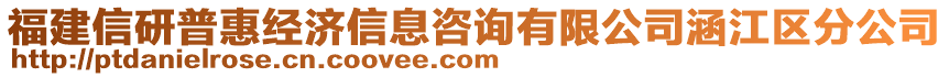 福建信研普惠經(jīng)濟(jì)信息咨詢有限公司涵江區(qū)分公司