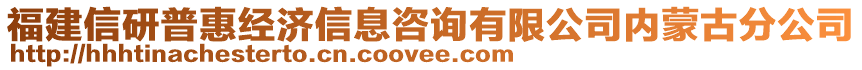 福建信研普惠經(jīng)濟(jì)信息咨詢有限公司內(nèi)蒙古分公司