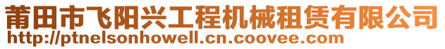 莆田市飛陽興工程機械租賃有限公司