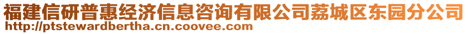 福建信研普惠經(jīng)濟(jì)信息咨詢有限公司荔城區(qū)東園分公司