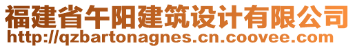 福建省午陽建筑設計有限公司