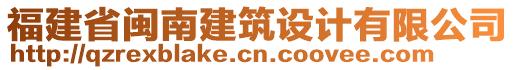 福建省閩南建筑設計有限公司