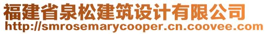 福建省泉松建筑設(shè)計(jì)有限公司