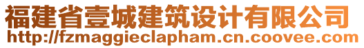 福建省壹城建筑設(shè)計(jì)有限公司