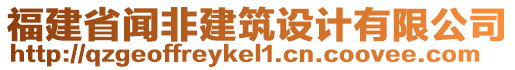 福建省聞非建筑設(shè)計有限公司