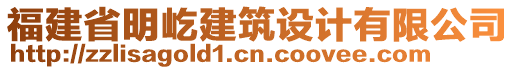 福建省明屹建筑設(shè)計有限公司