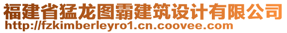 福建省猛龍圖霸建筑設(shè)計(jì)有限公司