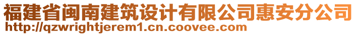 福建省閩南建筑設(shè)計(jì)有限公司惠安分公司