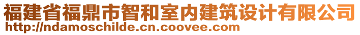 福建省福鼎市智和室內(nèi)建筑設(shè)計有限公司