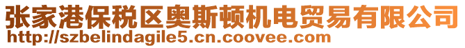 張家港保稅區(qū)奧斯頓機電貿(mào)易有限公司