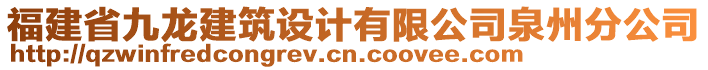 福建省九龍建筑設(shè)計(jì)有限公司泉州分公司