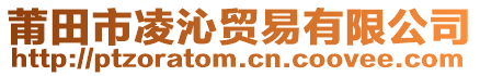 莆田市凌沁貿(mào)易有限公司