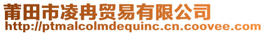 莆田市凌冉貿易有限公司