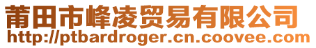 莆田市峰凌貿(mào)易有限公司