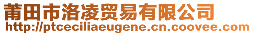 莆田市洛凌貿易有限公司