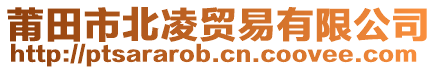 莆田市北凌貿易有限公司