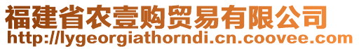 福建省農(nóng)壹購(gòu)貿(mào)易有限公司
