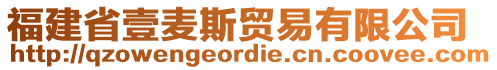 福建省壹麥斯貿易有限公司