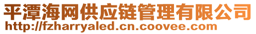 平潭海網(wǎng)供應(yīng)鏈管理有限公司