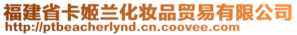 福建省卡姬蘭化妝品貿(mào)易有限公司