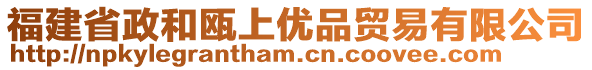 福建省政和甌上優(yōu)品貿(mào)易有限公司