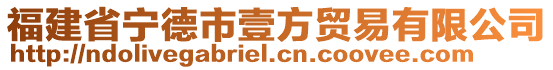 福建省寧德市壹方貿(mào)易有限公司