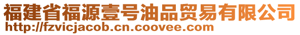 福建省福源壹号油品贸易有限公司