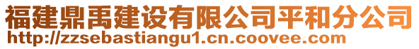 福建鼎禹建設(shè)有限公司平和分公司