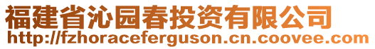 福建省沁園春投資有限公司