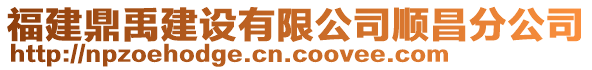 福建鼎禹建設(shè)有限公司順昌分公司