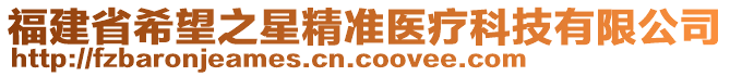 福建省希望之星精准医疗科技有限公司