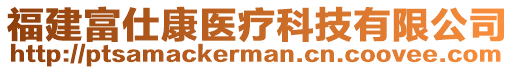 福建富仕康医疗科技有限公司