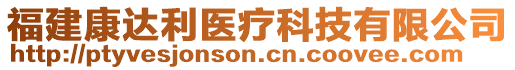 福建康達(dá)利醫(yī)療科技有限公司