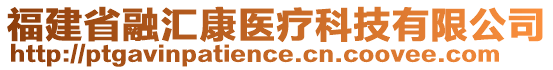 福建省融汇康医疗科技有限公司