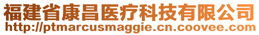 福建省康昌医疗科技有限公司