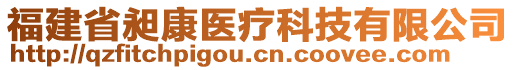 福建省昶康医疗科技有限公司