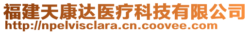 福建天康達醫(yī)療科技有限公司