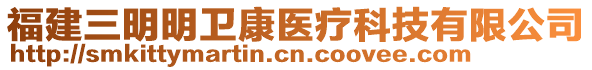 福建三明明衛(wèi)康醫(yī)療科技有限公司