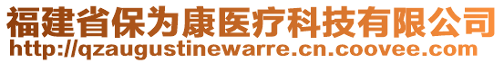 福建省保為康醫(yī)療科技有限公司